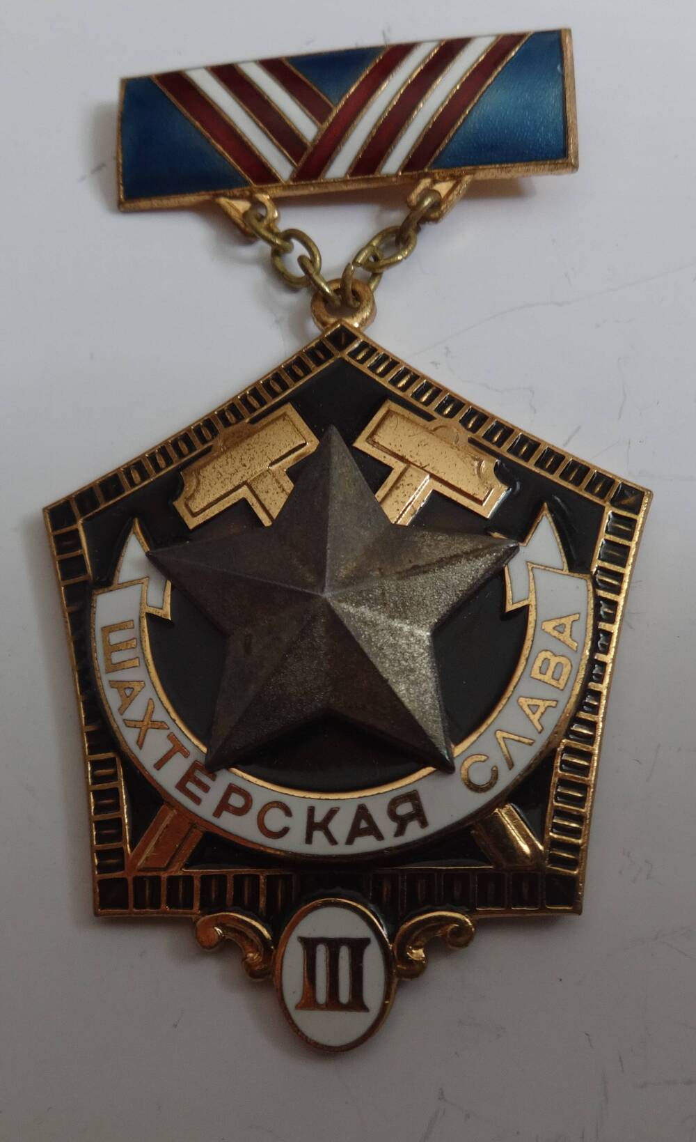 Знак «Шахтёрская слава III степени» М.И. Васильева