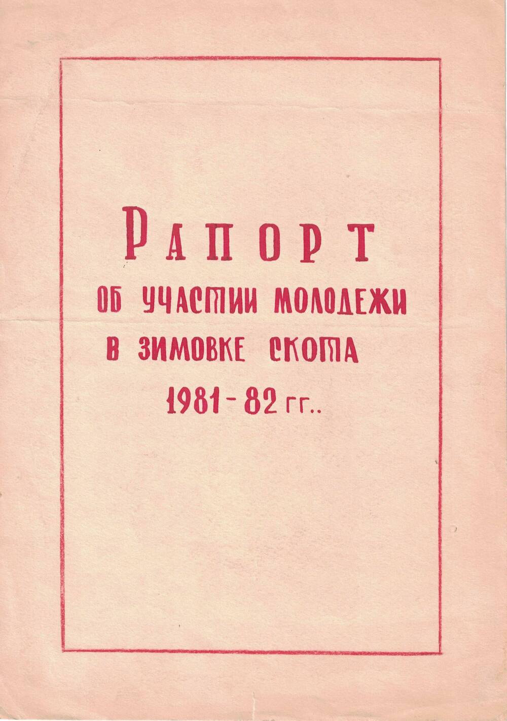 Рапорт об участии молодежи в зимовке скота 1981- 1982 год.