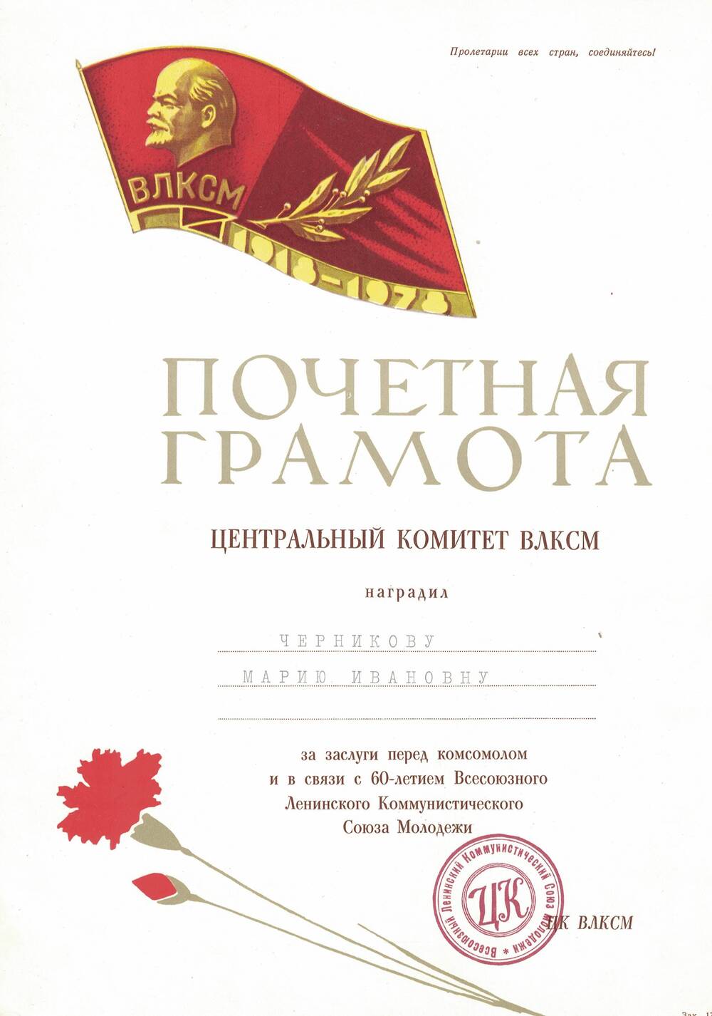 Почетная грамота Центрального комитета ВЛКСМ, 1978 год.