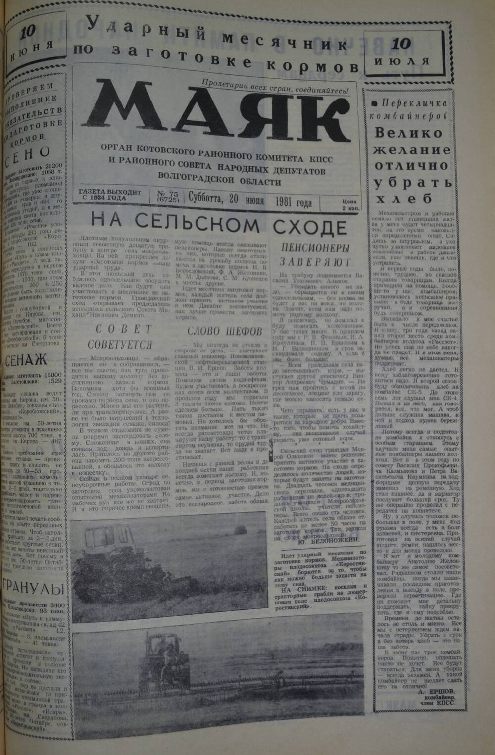 Газета Маяк № 75 (6725). Суббота, 20 июня 1981 года.