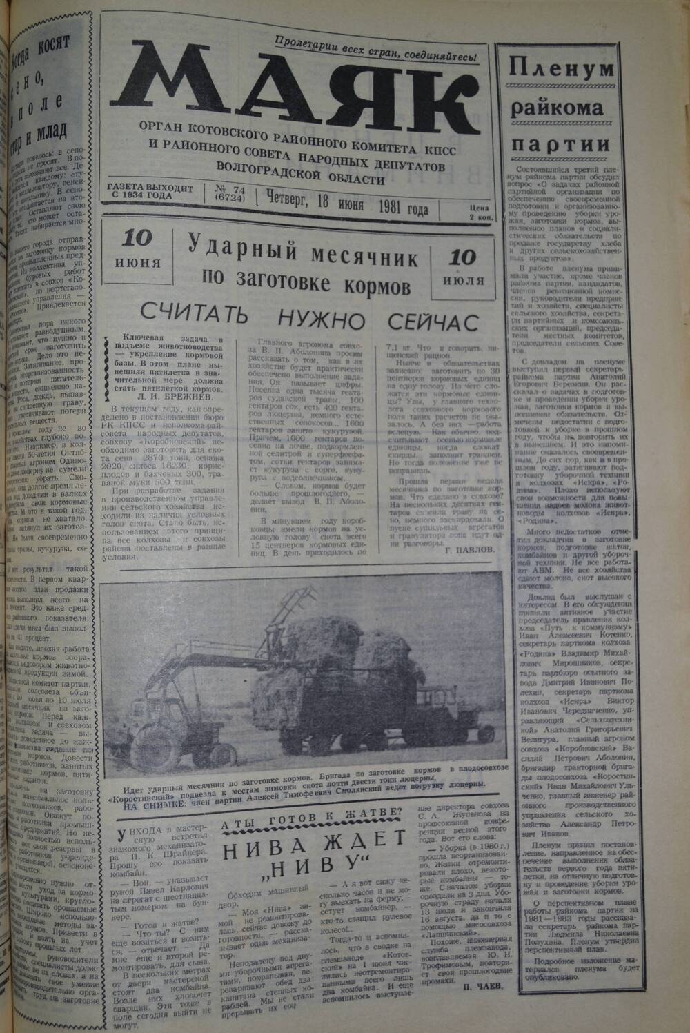 Газета Маяк № 41 (6724). Четверг, 18 июня 1981 года.