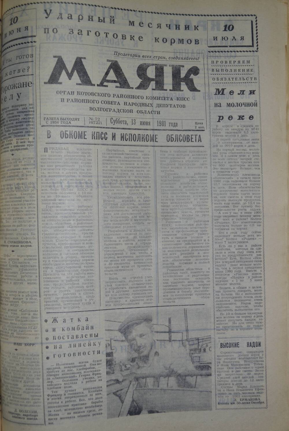 Газета Маяк № 72 (6722). Суббота, 13 июня 1981 года.