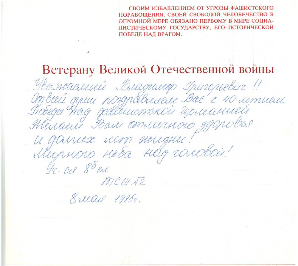 Поздравление Шкляева В.Г. 08.05.1985 г.