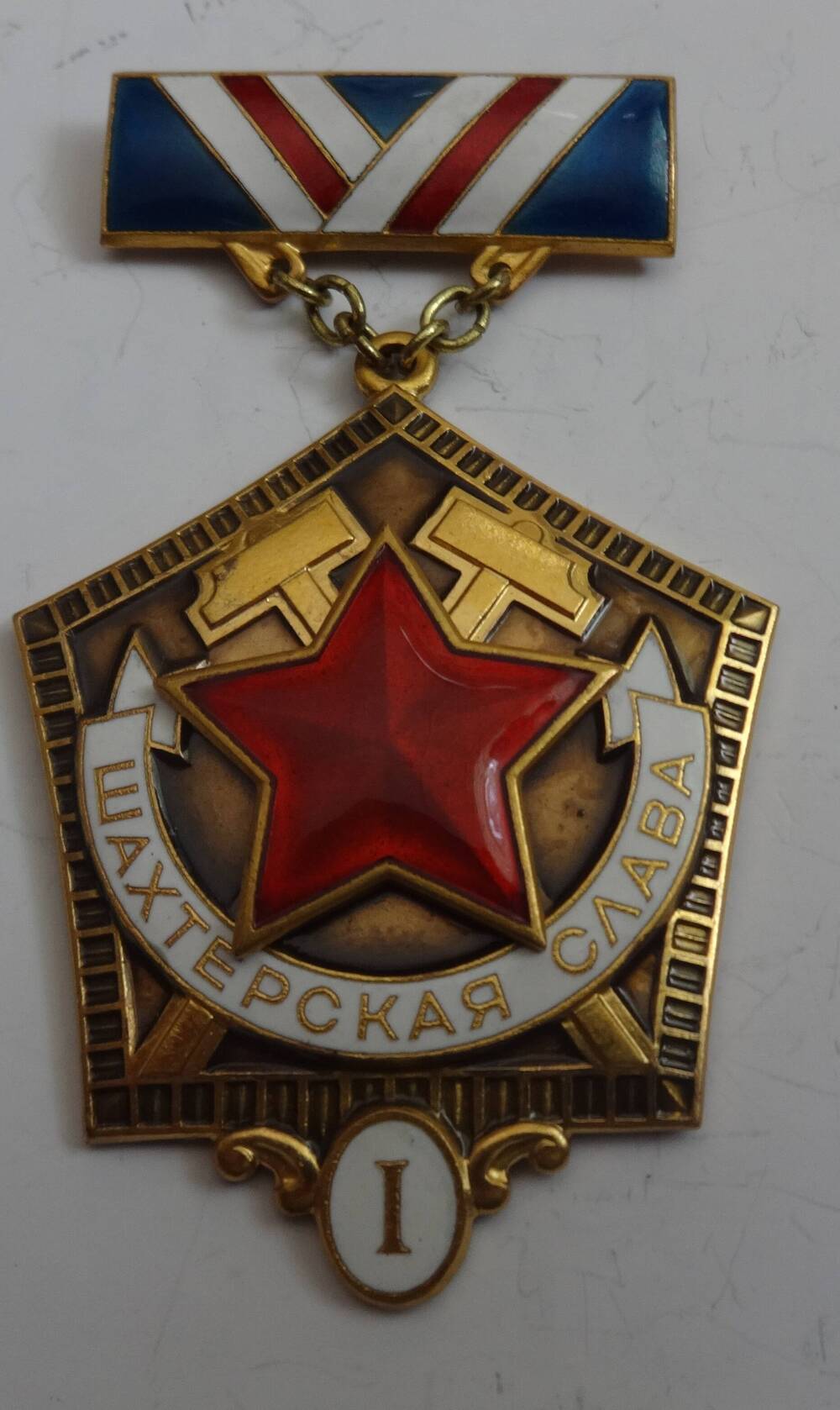 Знак «Шахтёрская слава 1 степени» А.И. Брагина