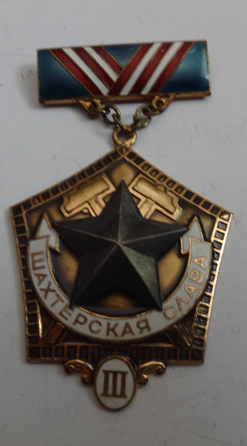 Знак «Шахтёрская слава III степени» А.И. Брагина