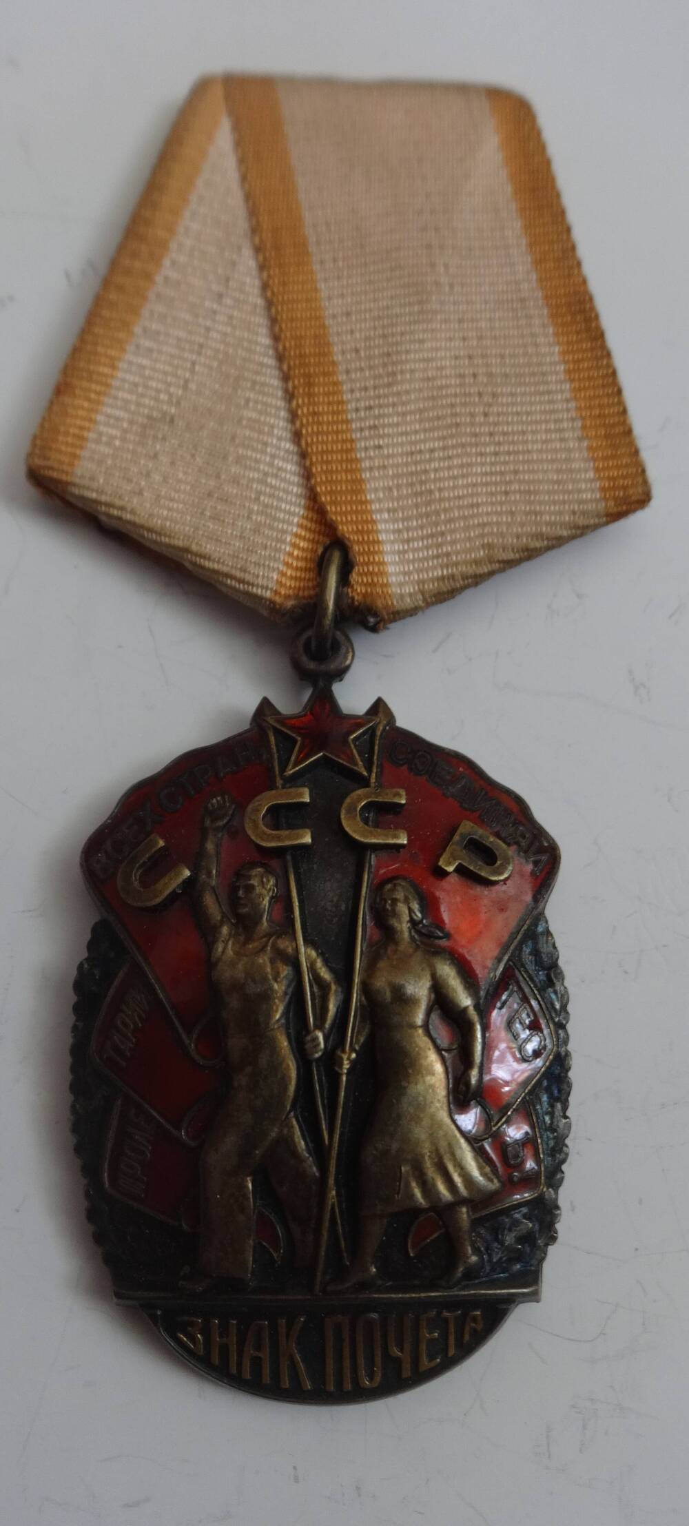 Орден «Знак Почёта» № 684530 А.И. Брагина