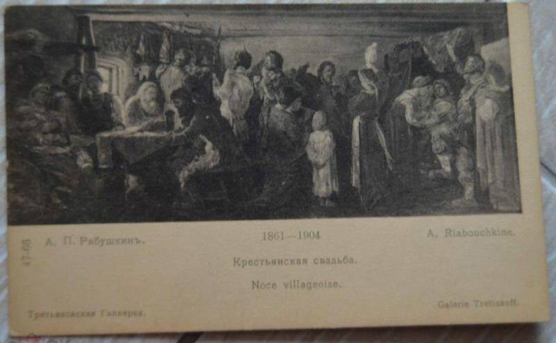 Открытка. Репродукция картины А.П. Рябушкина Крестьянская свадьба.