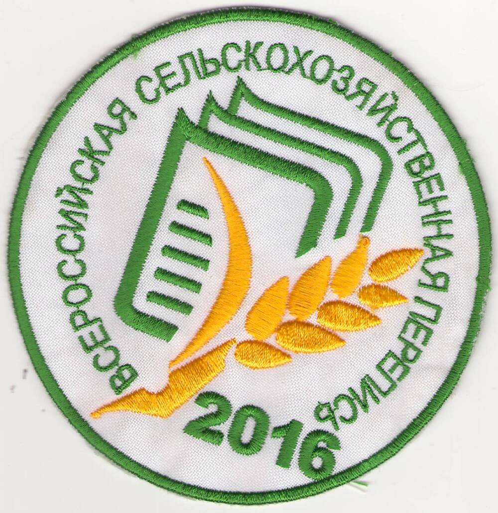 Нашивка с изображением эмблемы «Всероссийская сельскохозяйственная перепись-2016»