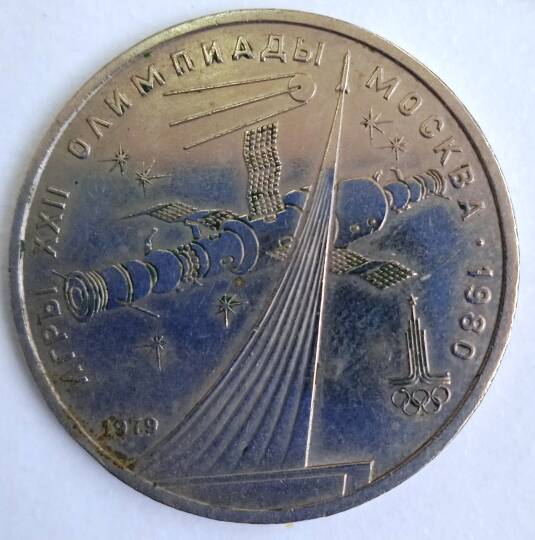 Монета 1 рубль 1979 года