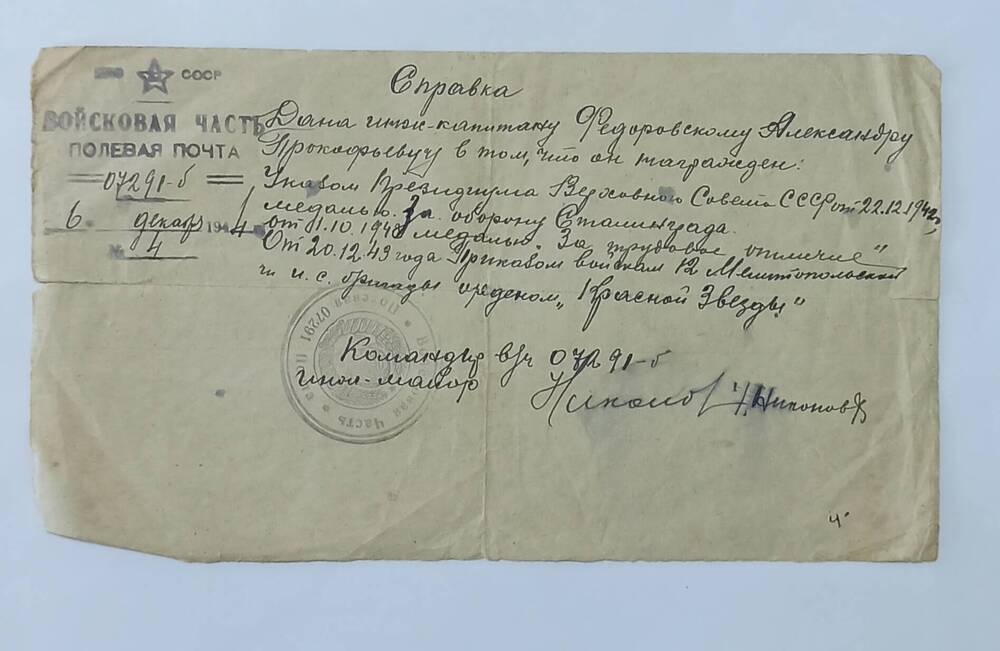 Справка №4 Федоровскому А.П. в/ч о наградах 1944г. Бумага. Рукопись.