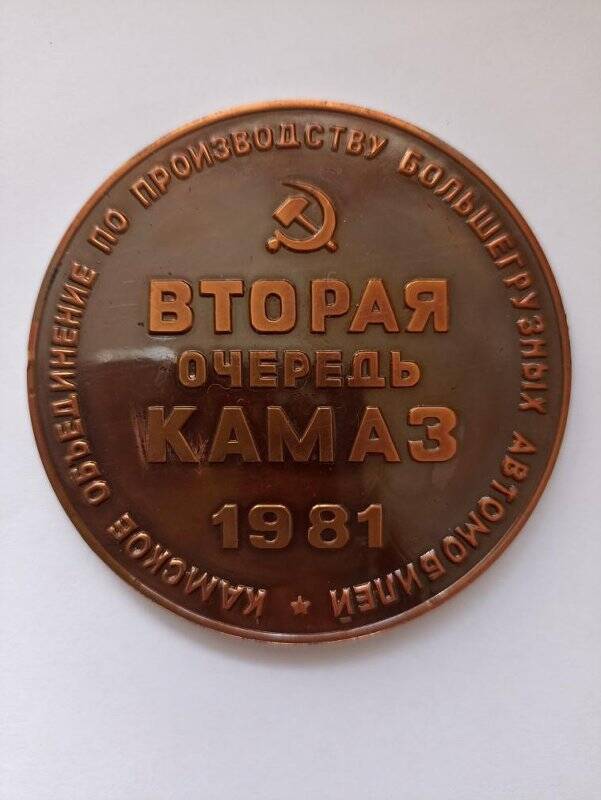 Знак «Вторая очередь КамАЗ 1981»