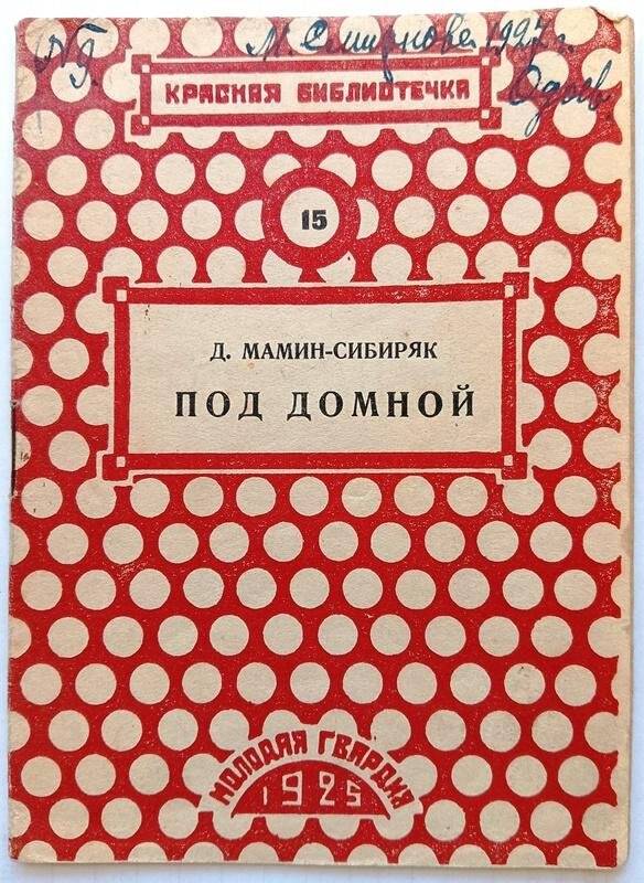 Брошюра. Под домной. Москва-Ленинград, Молодая гвардия, 1925 г.