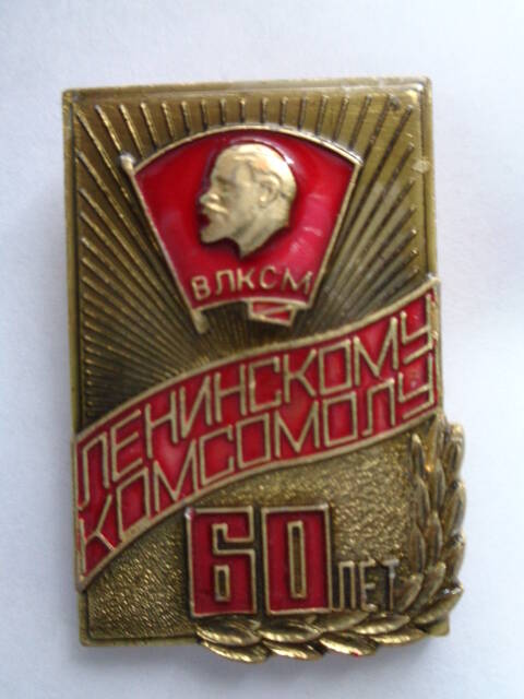 Значок из набора комсомольских значков  с шестью наградами Ленинскому комсомолу 60 лет