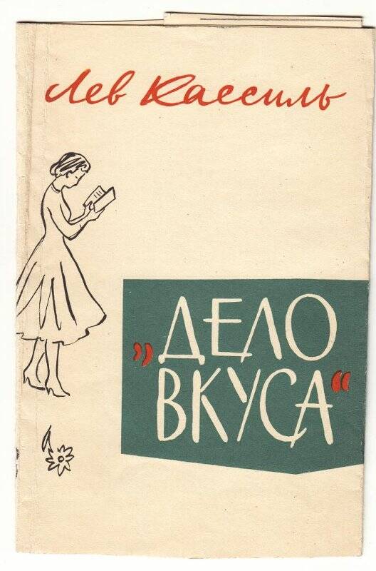 Суперобложка книги. Суперобложка книги Дело вкуса.