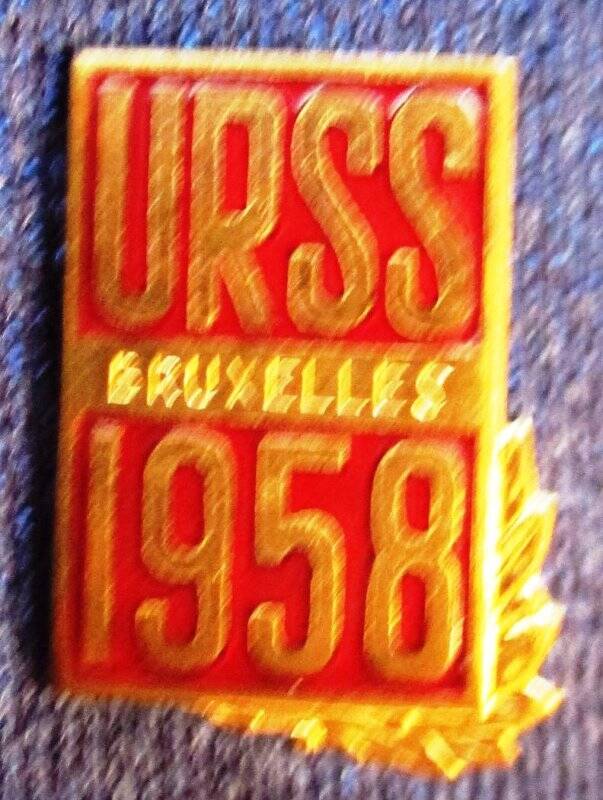 Значок. URSS - BRUXELLES.