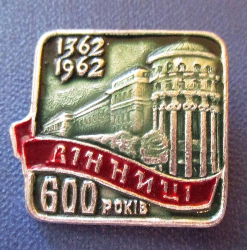 Значок. Вiницi 600 рокiв. 1362 - 1962.