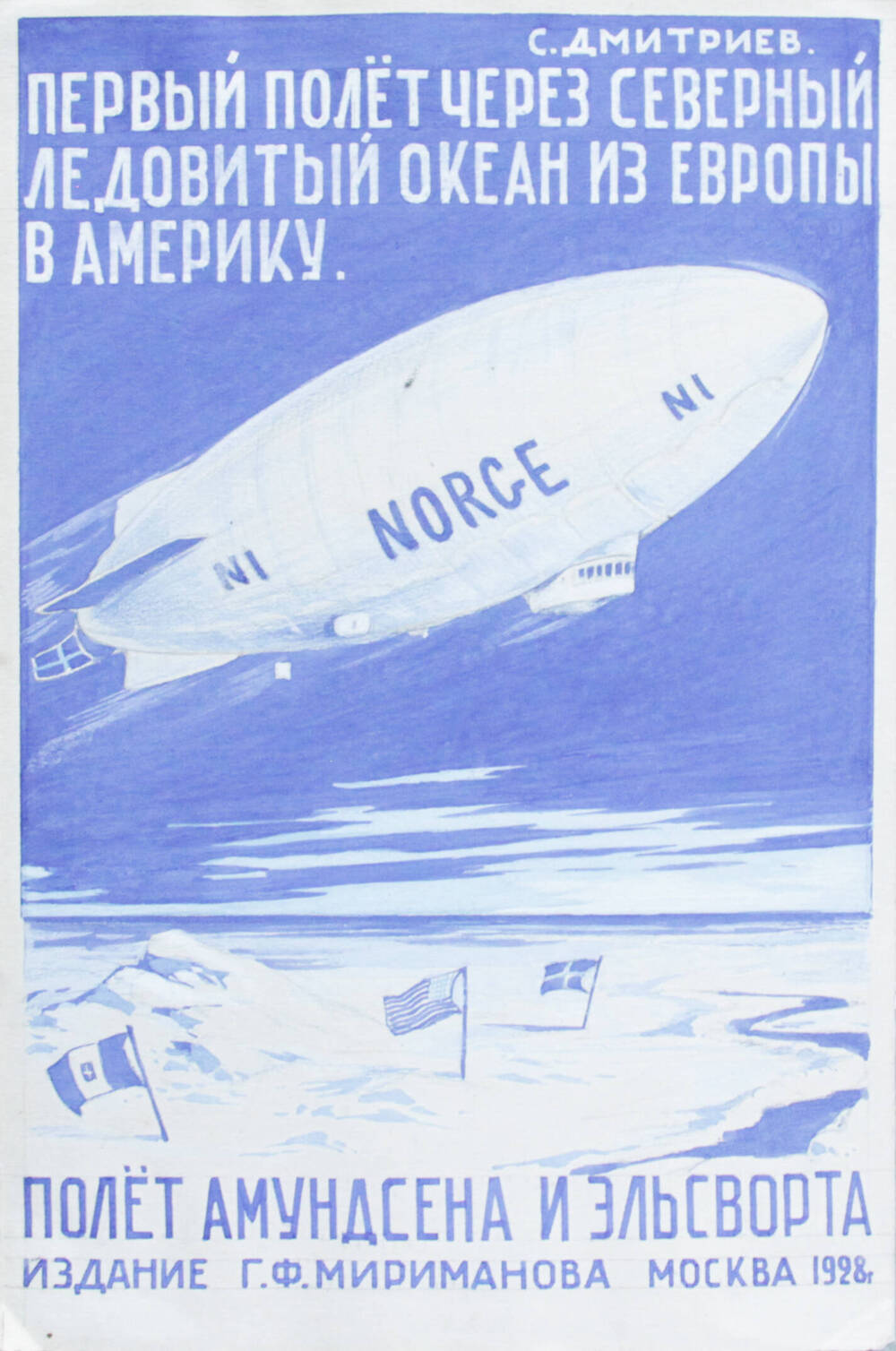 Эскиз обложки книги С.Д.Дмитриева «Первый полёт через Северный Ледовитый океан из Европы в Америку. Полёт Амундсена и Эльсворта»