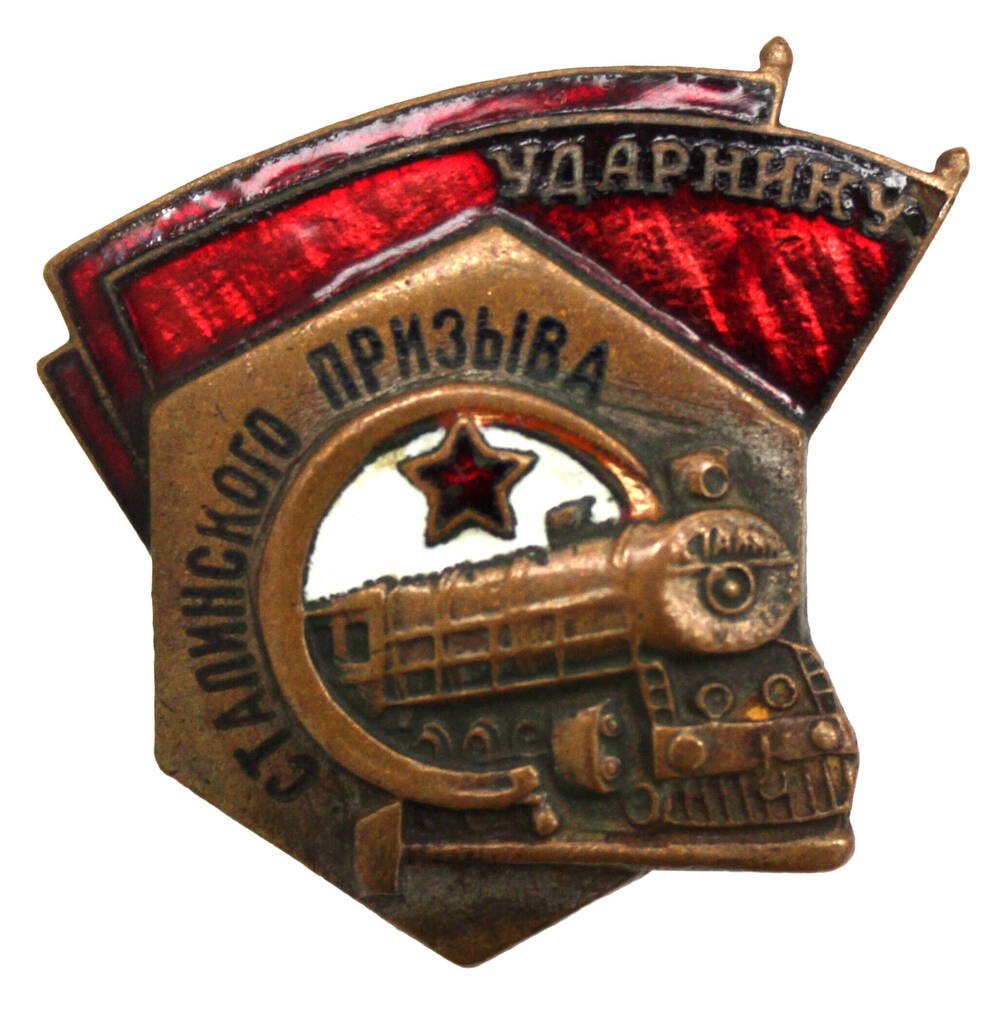 Знак «Ударнику сталинского призыва»