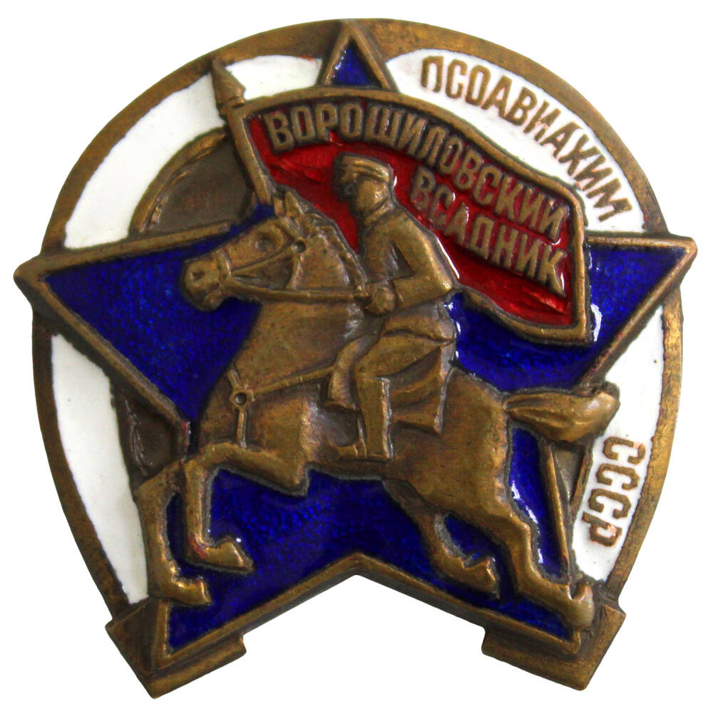 Знак «Ворошиловский всадник» (без закрутки)