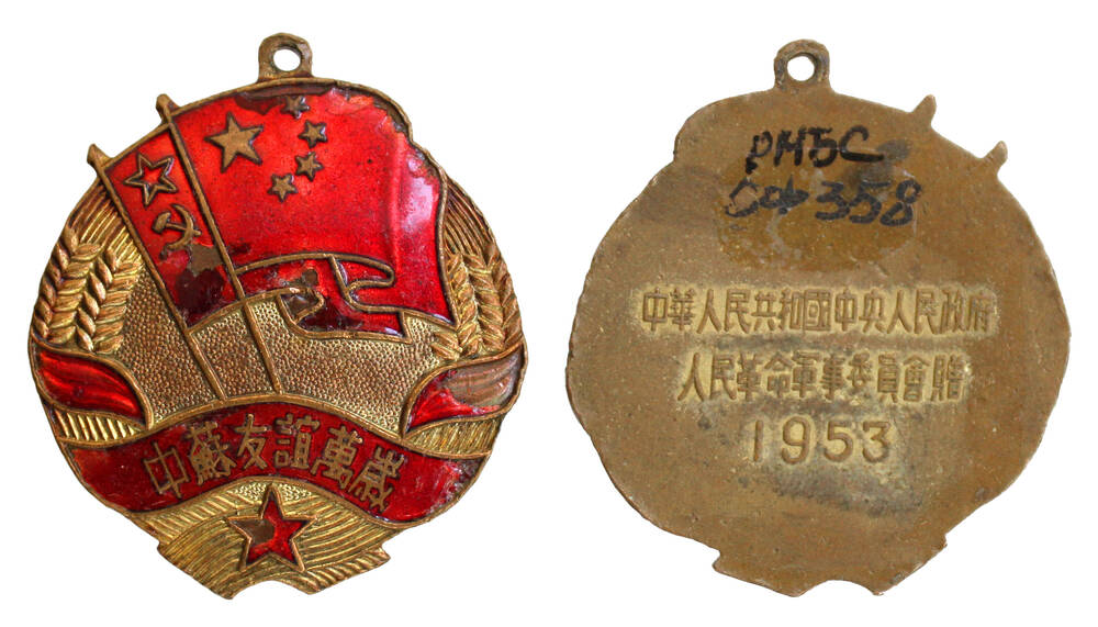Медаль «Китайско-советская Дружба» (Китай)