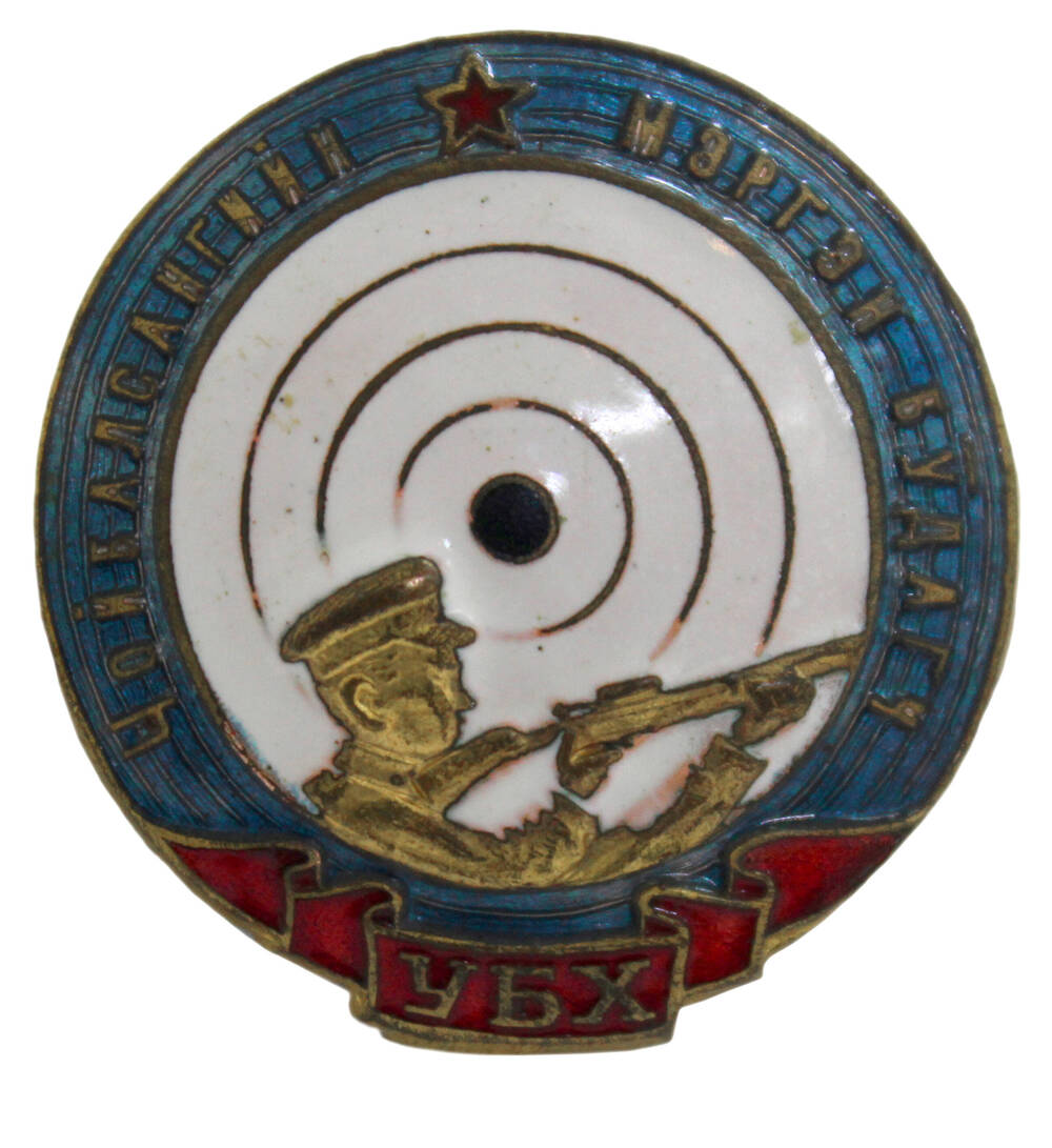 Знак «Чойбалсановский меткий стрелок» (Монголия)