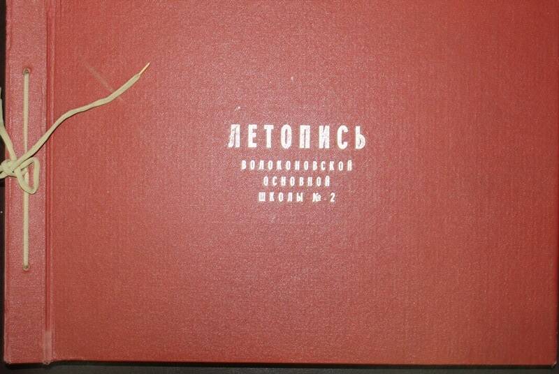 Альбом «Летопись Волоконовской основной школы №2».