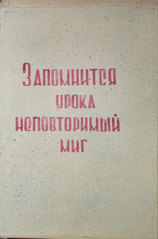 Папка-раскладушка «Запомнится урока неповторимый миг».