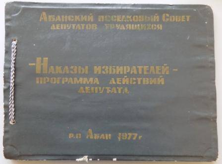 Альбом Наказы избирателей. Абанский поссовет 1977 год.