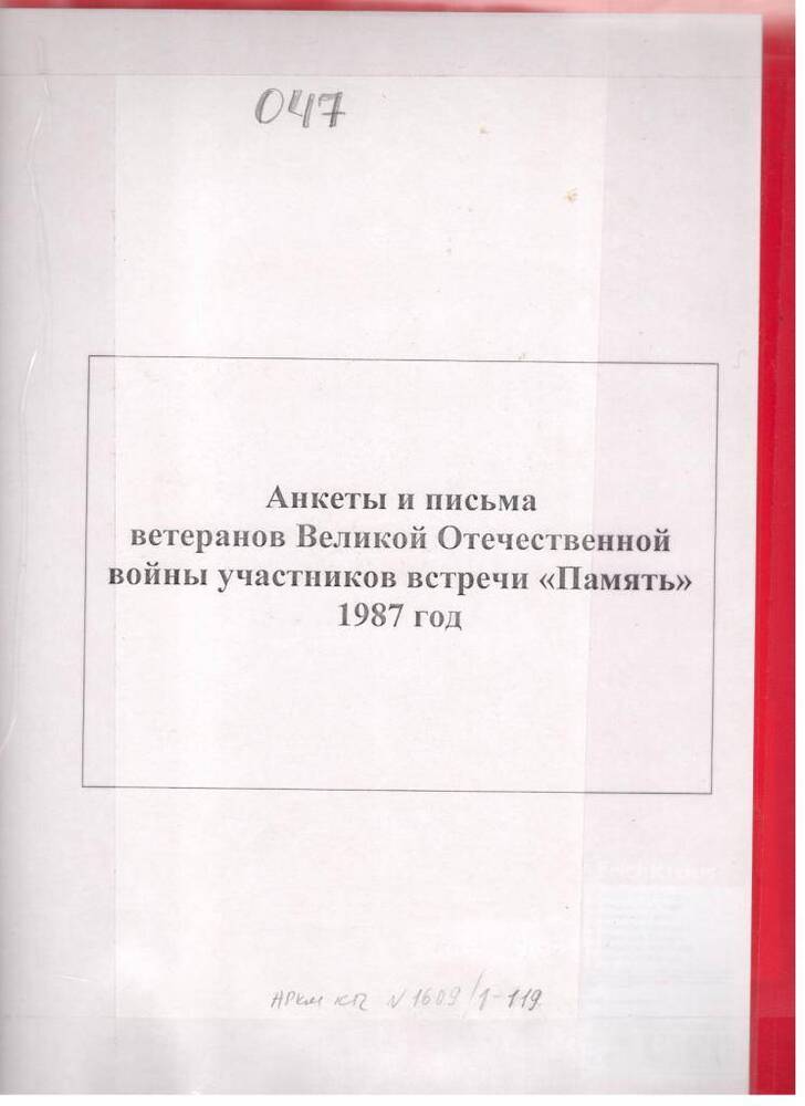 Анкеты и письма участников Великой Отечественной войны