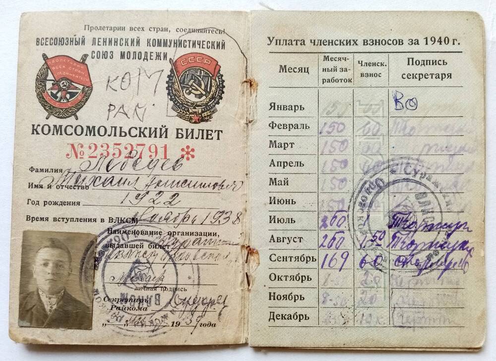 Комсомольский билет № 2352791 Лебедева Михаила Анисимовича