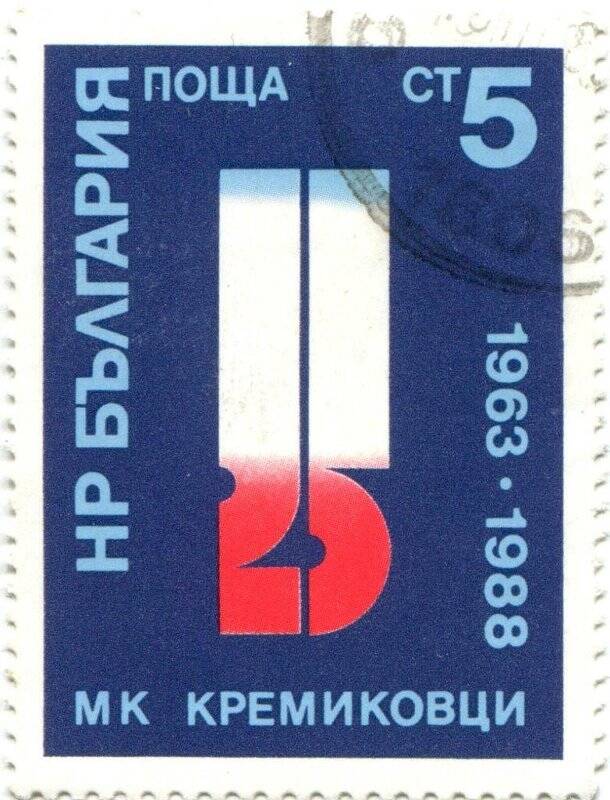 Марка почтовая. НР БЪЛГАРИЯ поща. 25.  МК КРЕМИКОВЦИ. 1963-1988.