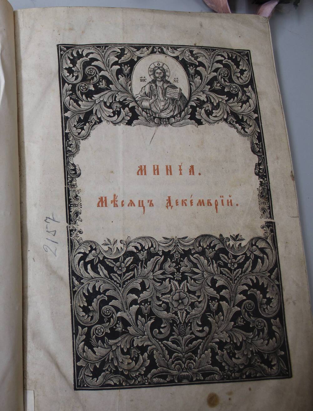 Книга. Минея на декабрь.