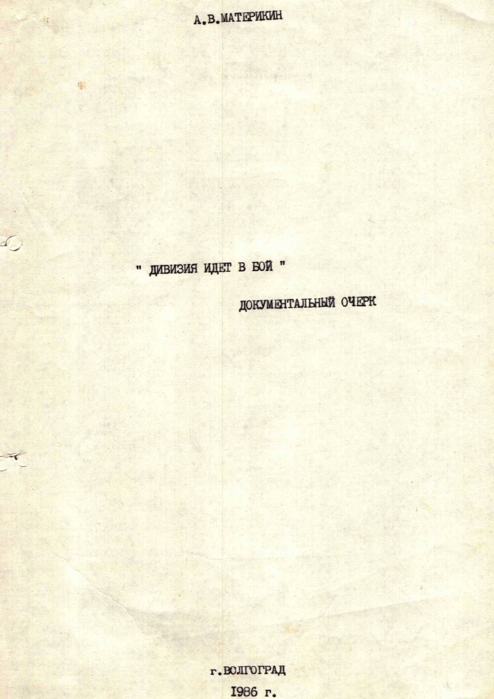 Рукопись очерка Материкина А.В. Дивизия идет в бой 1986 г.