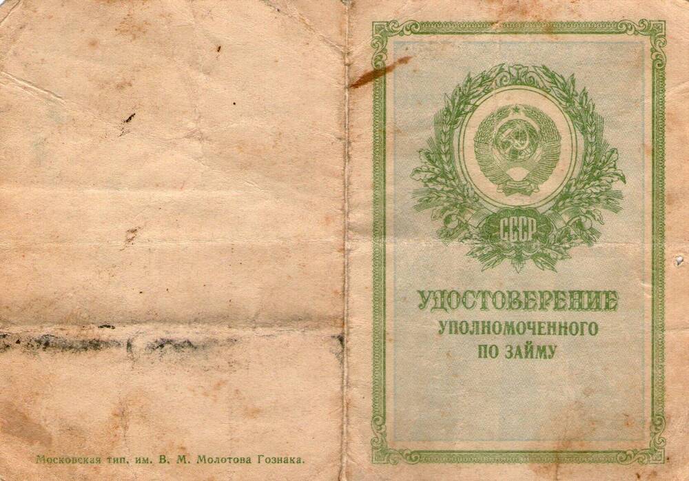 Удостоверение уполномоченного по займу. Пивоваров Д.М.