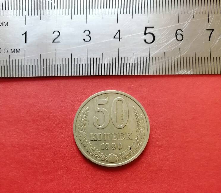 Монета 50 копеек 1990 года.СССР