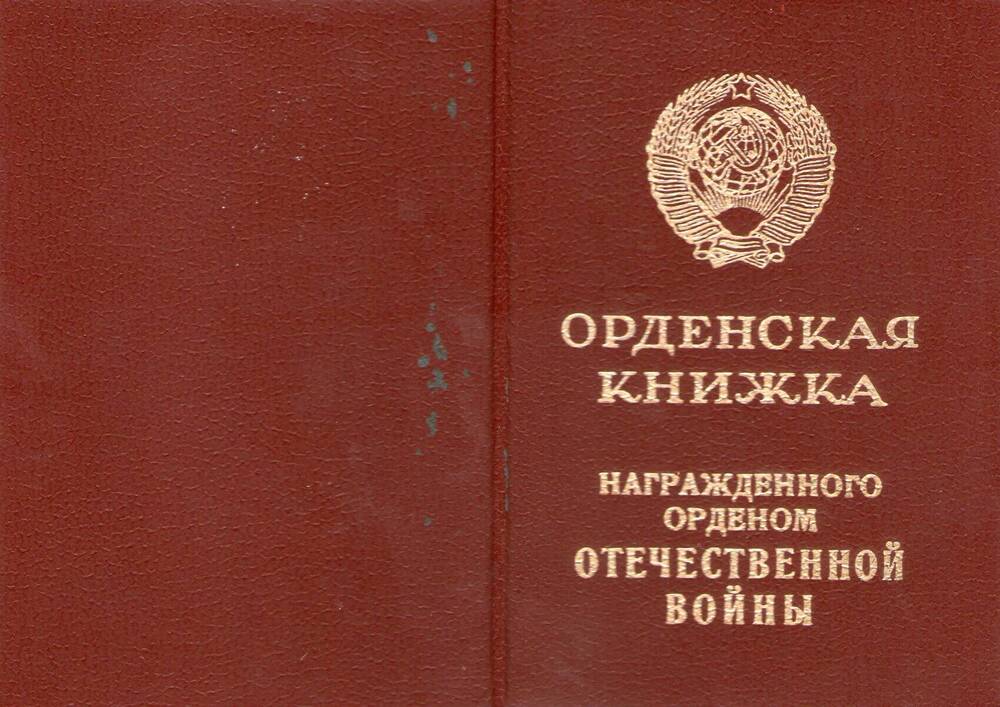 Орденская книжка. Орден Отечественной войны I ст. Казнодий В.И.