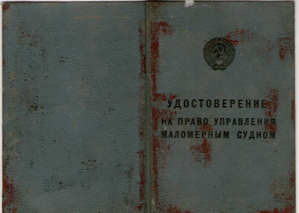 Удостоверение на право управления маломерным судном. Казнодий В.И.