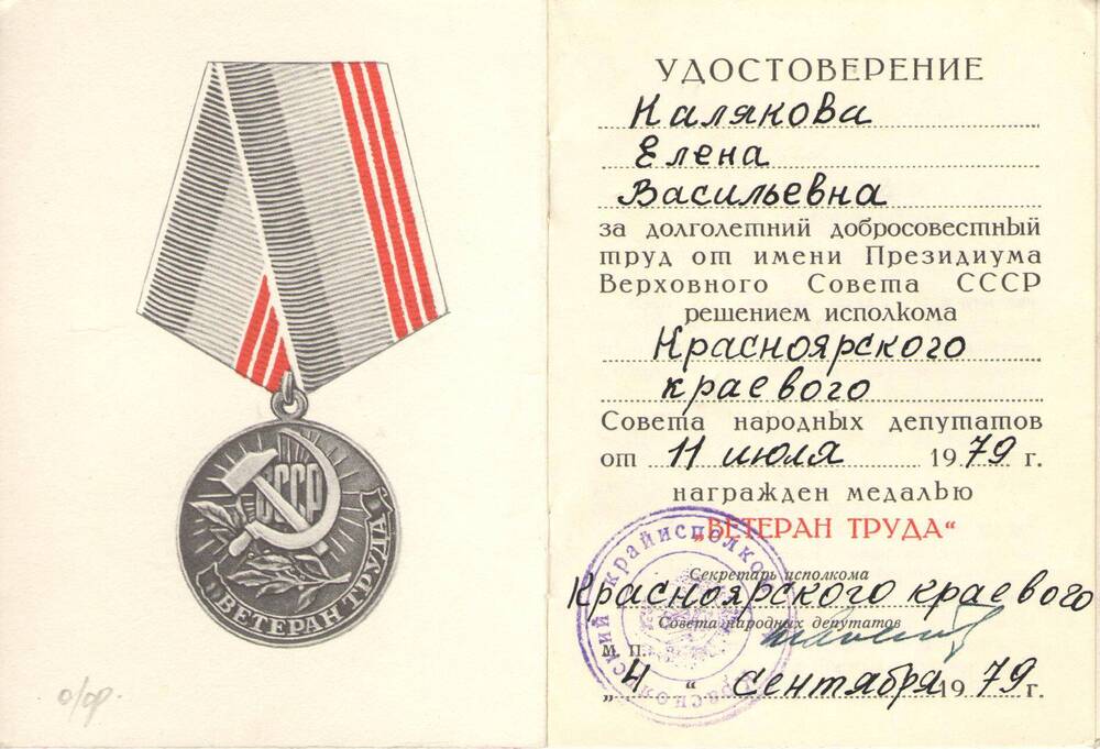 Удостоверение к медали Ветеран труда Каляковой Елены Васильевны