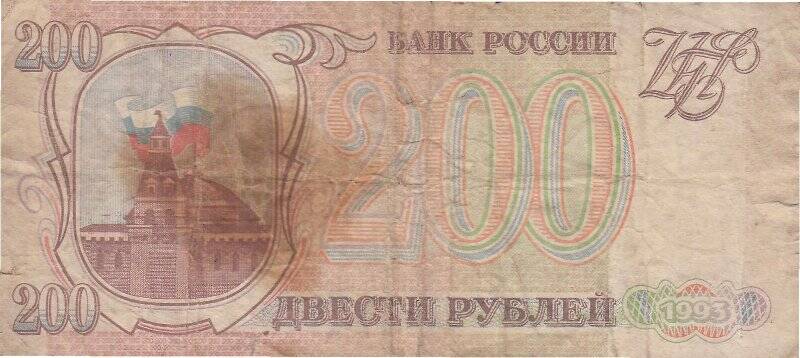 Билет Банка России достоинством 200 (двести) рублей образца 1993 года. Серия и номер: АГ 6617717