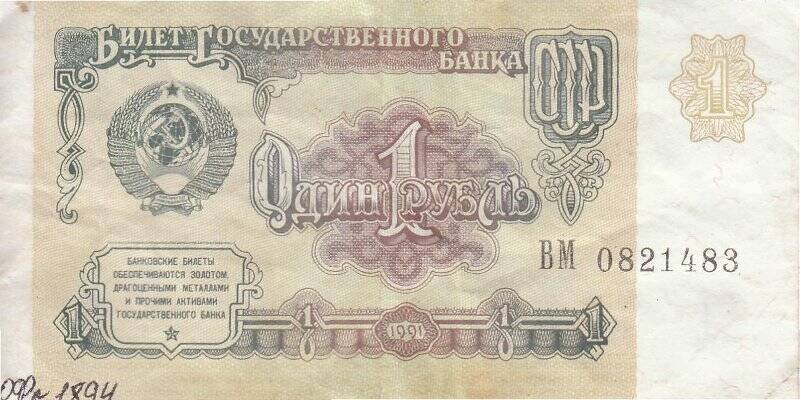 Билет Государственного Банка образца 1991 года достоинством 1 (один) рубль. Серия и номер: ВМ 0821483