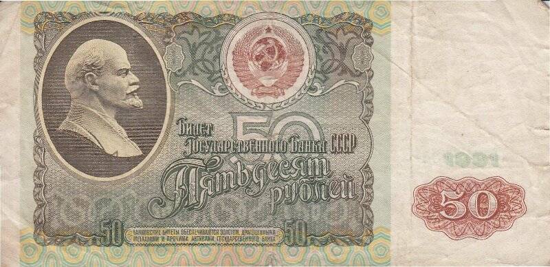 Билет Государственного Банка СССР достоинством 50 (пятьдесят) рублей 1991 года, серия и номер АТ 7478348