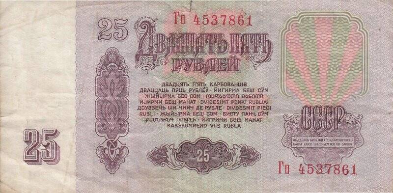 Билет Государственного Банка СССР образца 1961 года достоинством 25 (двадцать пять) рублей. Серия и номер: Гп 4537861