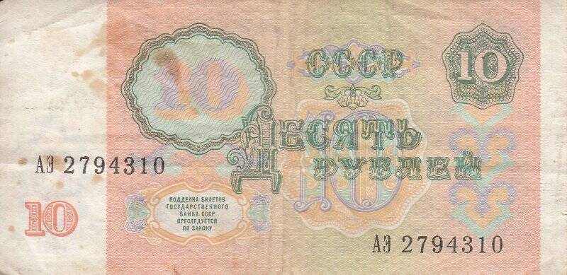 Билет Государственного Банка СССР образца 1991 года достоинством 10 (десять) рублей. Серия и номер: АЭ 2794310