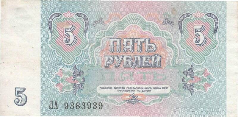 Билет Государственного Банка СССР образца 1991 года достоинством 5 (пять) рублей. Серия и номер: ЛА 9383939