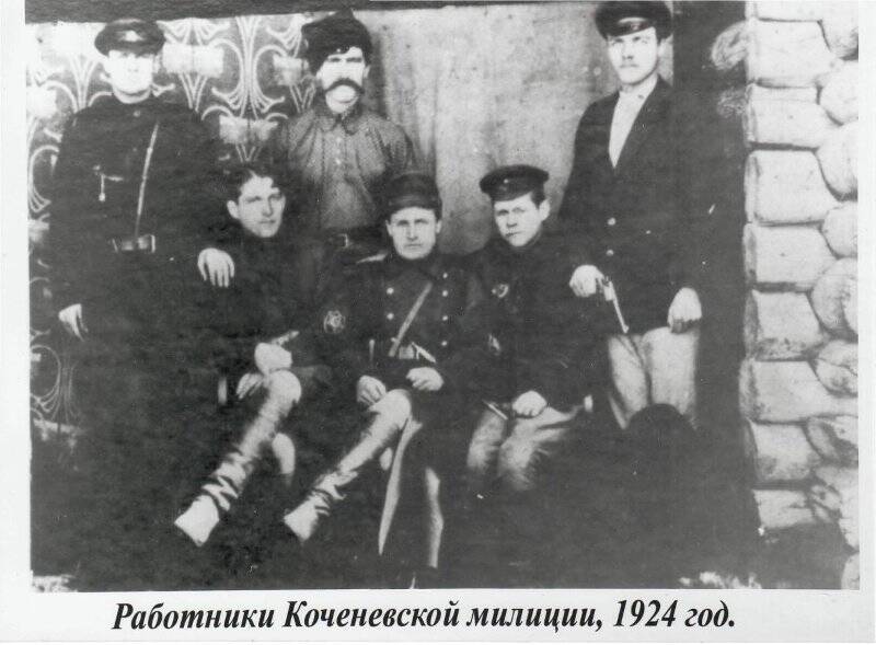 фотография. Фотокопия черно-белой фотографии. На фотографии: работники Коченевской милиции. 1924 год.