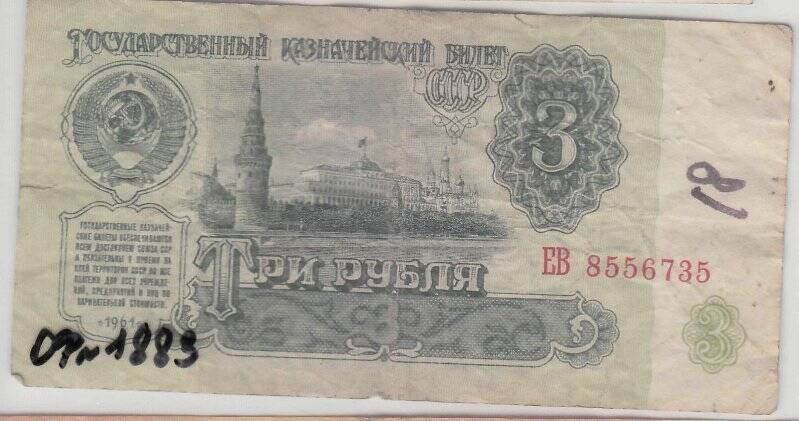 Государственный казначейский билет достоинством 3 (три) рубля ЕВ 8556735 1961 года