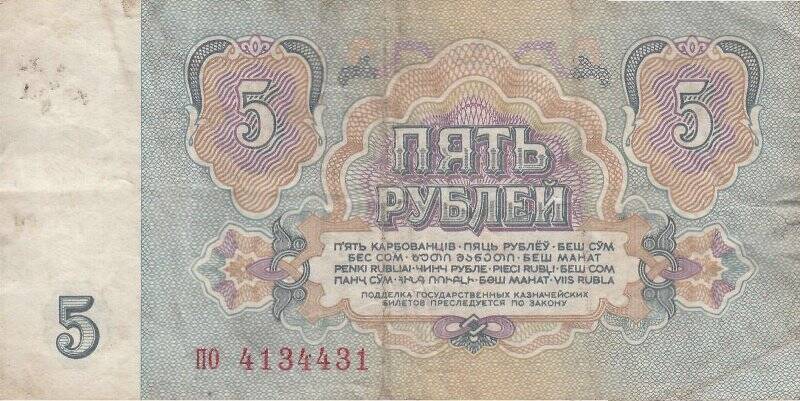 Государственный казначейский билет СССР достоинством 5 (пять) рублей образца 1961 года
