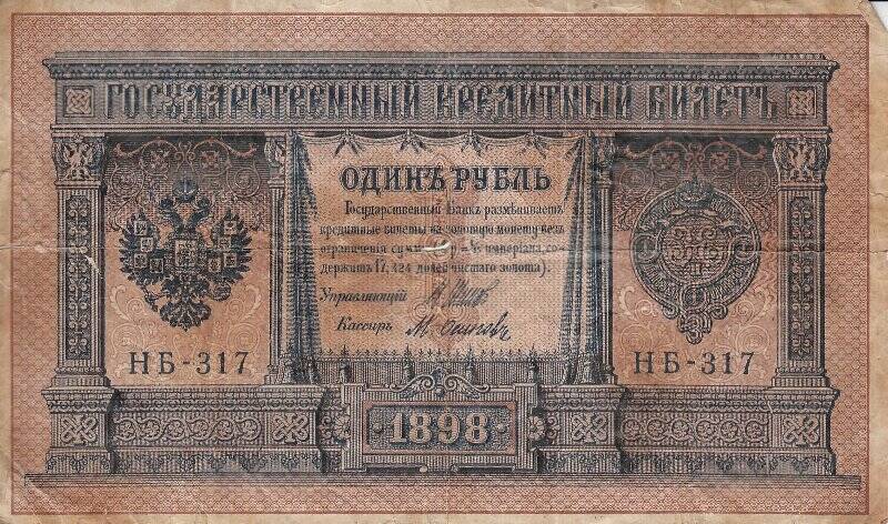 Государственный кредитный билет образца 1898 года достоинством 1 (один) рубль. Серия и номер: НБ-317