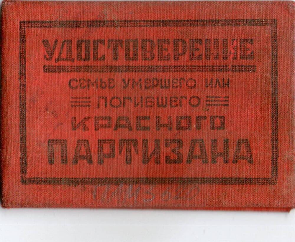 Удостоверение семье погибшего красного партизана. Твердохлебова А.В.