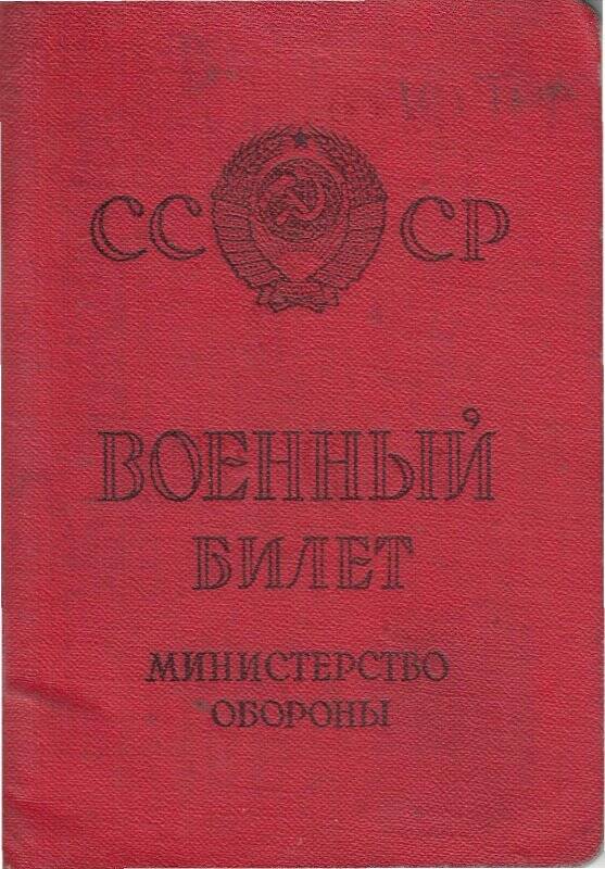 Военный билет. Военный билет на имя Ваганова Федора Егоровича, 1921 года рождения. Выдан 12 июня 1965 года Колыванским районным военным комиссариатом Новосибирской области. Билет НА № 2458614